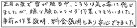 正月の夜で雪が降る中、こちらは気の毒に感じましたが、嫌な顔ひとつせず作業してもらいました。事前の作業説明、料金説明もあり、安心できました。