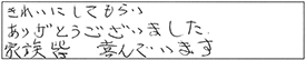 きれいにしてもらい、ありがとうございました。家族、皆、喜んでいます。