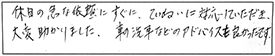 休日の急な依頼に、すぐに、ていねいに対応していただき、大変助かりました。車の洗車などのアドバイスもよかったです。