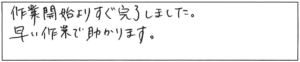 作業開始よりすぐ完了しました。早い作業で助かります。 