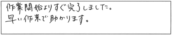 作業開始よりすぐ完了しました。早い作業で助かります。 