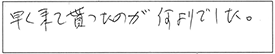 早く来て貰ったのが何よりでした。