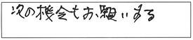 次の機会もお願いする。