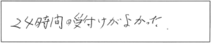 24時間の受付けがよかった。