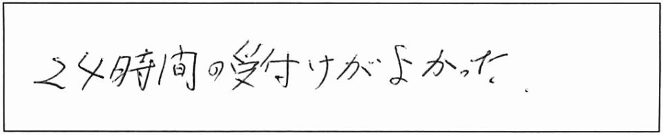 24時間の受付けがよかった。