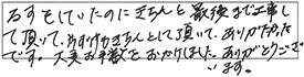 るすをしていたのにきちんと最後まで工事して頂いて、片づけもきちんとして頂いて、ありがたかったです。大変お手数をおかけしました。ありがとうございます。