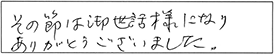 その節は、御世話様になり、ありがとうございました。