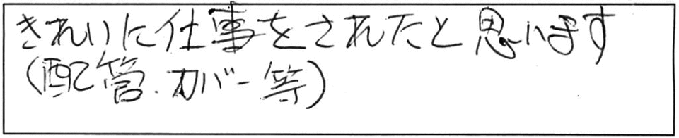 きれいに仕事をされたと思います。（配管カバー等）