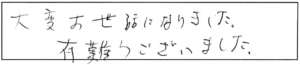 大変お世話になりました。有難うございました。