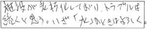 施設が老朽化しており、トラブルは続くと思う。いざ「水」のときはよろしく。 