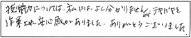 技術力については、私にはよく分かりませんが、テキパキと作業され、安心感がありました。ありがとうございました。