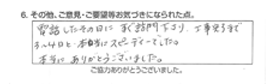 電話したその日にすぐ訪問下さり、工事完了まで3～4日と本当にスピーディでした。本当にありがとうございました。