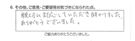 親切に対応していただき助かりました。ありがとうございました。