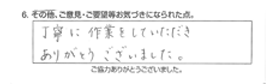 丁寧に作業をしていただきありがとうございました。