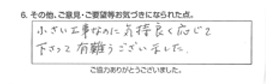 小さい工事なのに気持ち良く応じて下さって有難うございました。