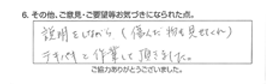 説明をしながら（傷んだ物も見せてくれ）テキパキと作業して頂きました。