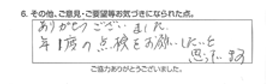 ありがとうございました。年一度の点検をお願いしたいと思ってます。