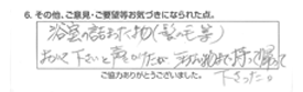 浴室の詰まった物（髪の毛等）おいて下さいと声をかけたが、汚い物まで持って帰って下さった。