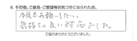 今後もお願いしたい。気持ちの良い対応でした。