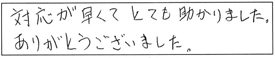 対応が早くてとても助かりました。ありがとうございました。