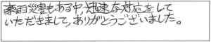 豪雨災害もある中、迅速な対応をしていただきまして、ありがとうございました。