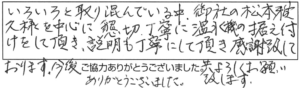 いろいろと取り混んでいる中、御社の松本雅久様を中心に懇切丁寧に温水器の据え付けをして頂き、説明も丁寧にして頂き感謝致しております。今後共よろしくお願い致します。ありがとうございました。