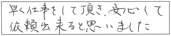 早く仕事をして頂き、安心して依頼出来ると思いました。