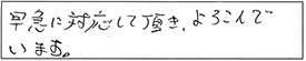 早急に対応して頂き、よろこんでいます。