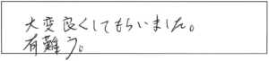 大変良くしてもらいました。有難う。