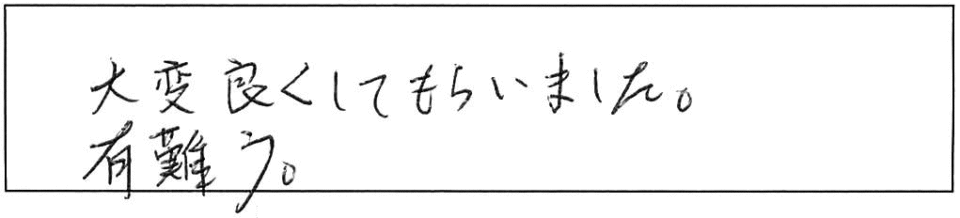 大変良くしてもらいました。有難う。