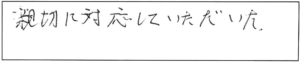 親切に対応していただいた。 