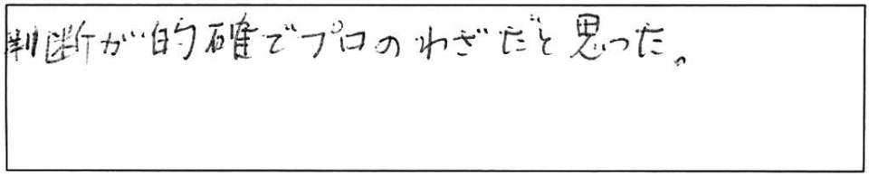 判断が的確でプロの技だと思った。