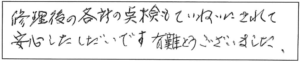 修理後の各所の点検もていねいにされて、安心したしだいです。有難うございました。 