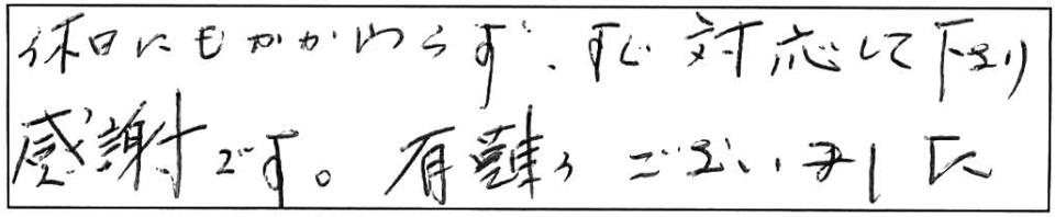 休日にもかかわらず、すぐ対応して下さり感謝です。有難うございました。