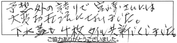 予想外の詰まりで、宮崎さんには大変お世話になりました。下水蓋が4枚、タイル共新しくしました。