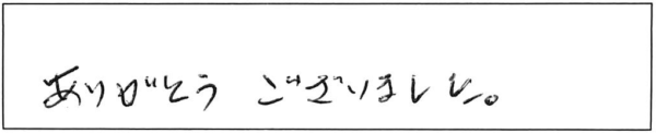 ありがとうございました。