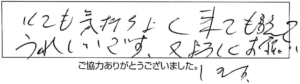 とても気持ちよく来てもらえて、うれしいです。又、よろしくお願いします。