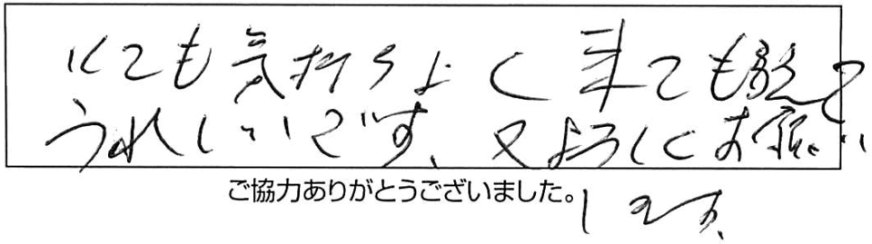 とても気持ちよく来てもらえて、うれしいです。又、よろしくお願いします。