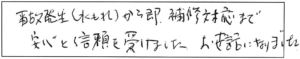 事故発生（水もれ）から即、補修対応まで安心と信頼を受けました。お世話になりました。