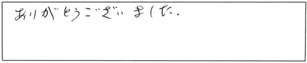 ありがとうございました。