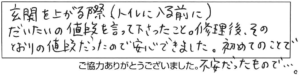 玄関を上がる際（トイレに入る前に）、だいたいの値段を言って下さったこと。修理後、そのとおりの値段だったので安心できました。初めてのことで不安だったもので…。