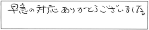 早急の対応ありがとうございました。