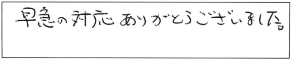 早急の対応ありがとうございました。