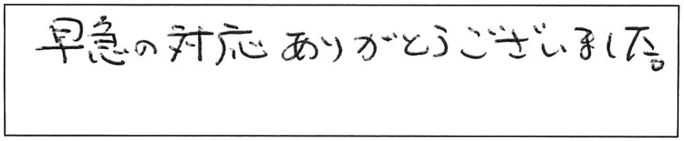 早急の対応ありがとうございました。