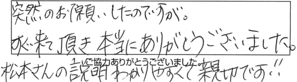 突然お願いしたのですが、すぐ来て頂き本当にありがとうございました。松本さんの説明、わかりやすくて親切です!!