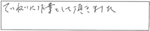 ていねいに作業をして頂きました。