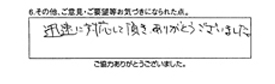 迅速に対応して戴き、ありがとうございました。