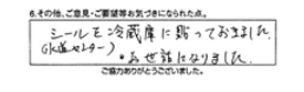 シールを冷蔵庫に貼っておきました。お世話になりました。