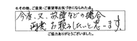 今度、又、故障などの場合、再度、お頼みしたいと思います。