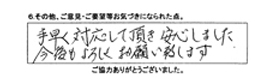 手早く対応して頂き安心しました。今後もよろしくお願い致します。